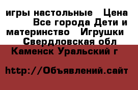 игры настольные › Цена ­ 120 - Все города Дети и материнство » Игрушки   . Свердловская обл.,Каменск-Уральский г.